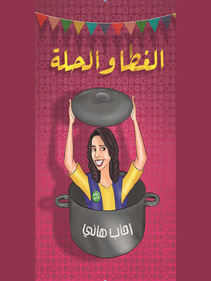 cover image of الغطا والحلة
